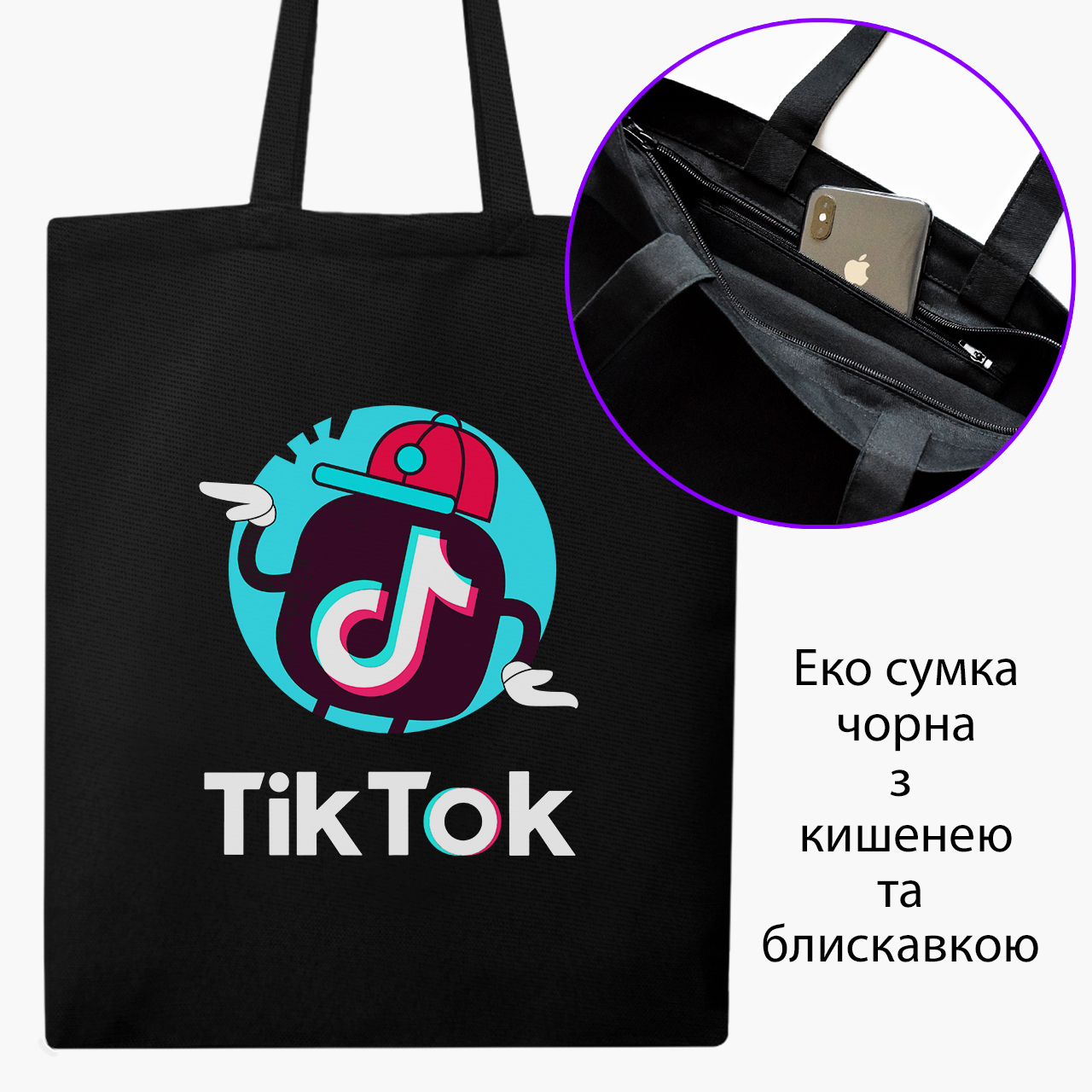 

Эко сумка шоппер на молнии ТикТок (9227-1712) 41x35 см Черный