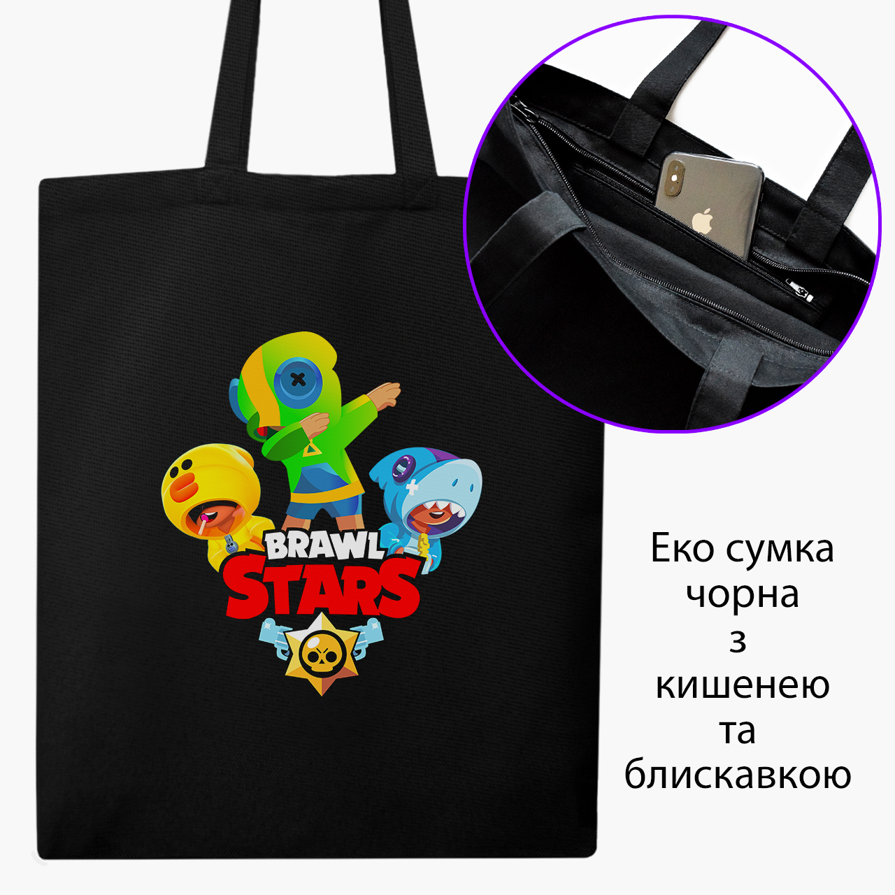 

Эко сумка шоппер на молнии Бравл старс (Brawl Stars) (9227-1703) 41x35 см Черный