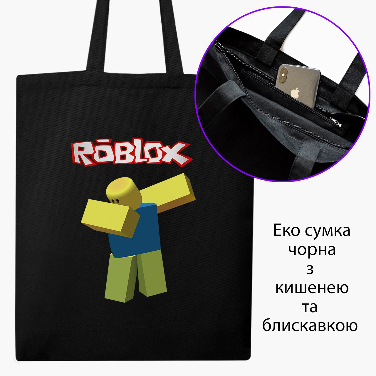 

Эко сумка шоппер на молнии Роблокс (9227-1707) 41x35 см Черный