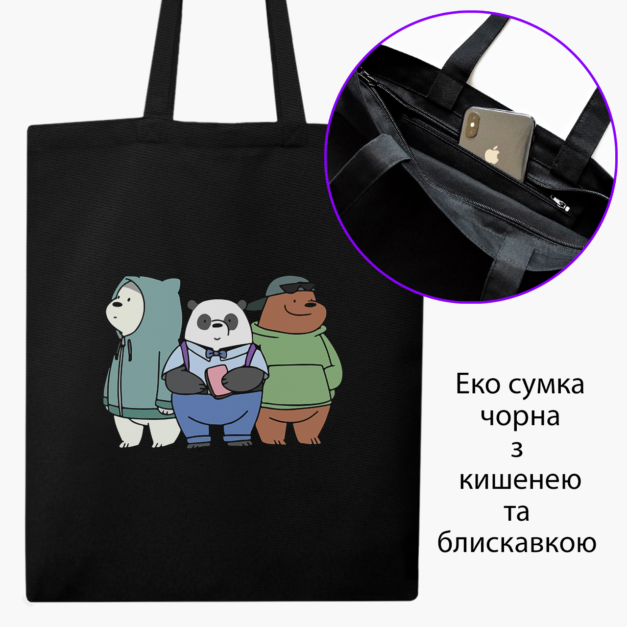 

Эко сумка шоппер на молнии Вся правда о медведях (We Bare Bears) (9227-2898) 41x35 см Черный