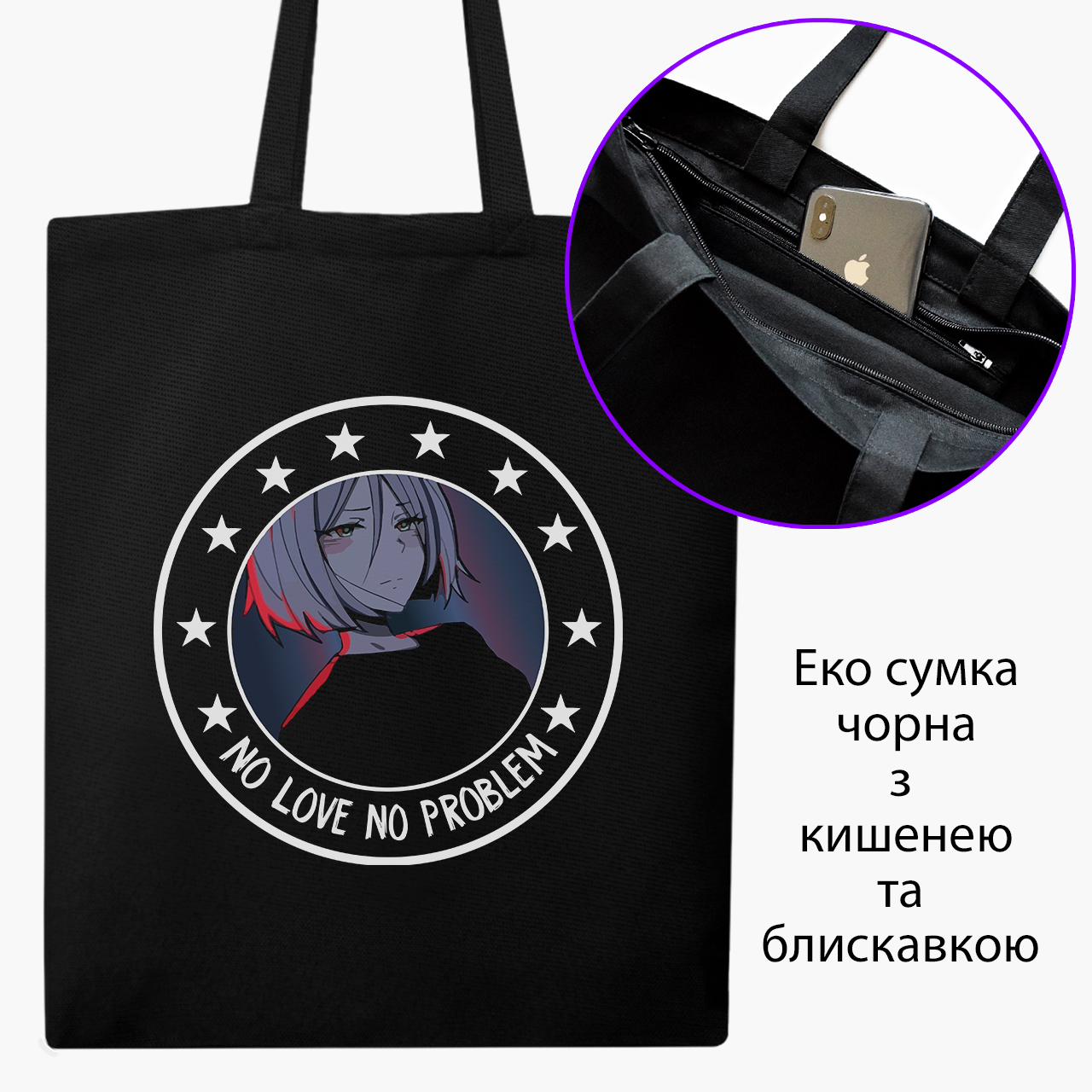 

Эко сумка шоппер на молнии Нет любви нет проблем Аниме (9227-2842) 41x35 см Черный