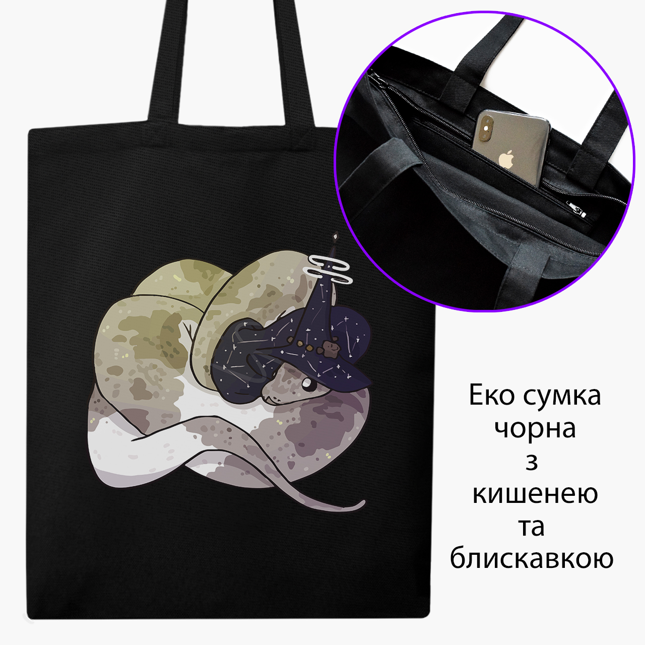 

Эко сумка шоппер на молнии Магическая змея (9227-2848) 41x35 см Черный
