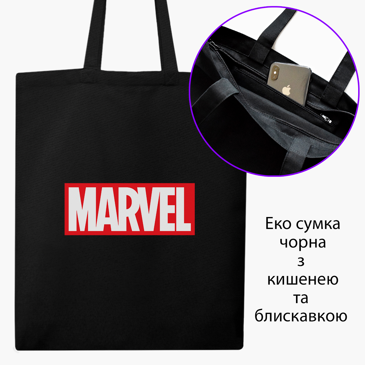 

Эко сумка шоппер на молнии Марвел (9227-1982) 41x35 см Черный