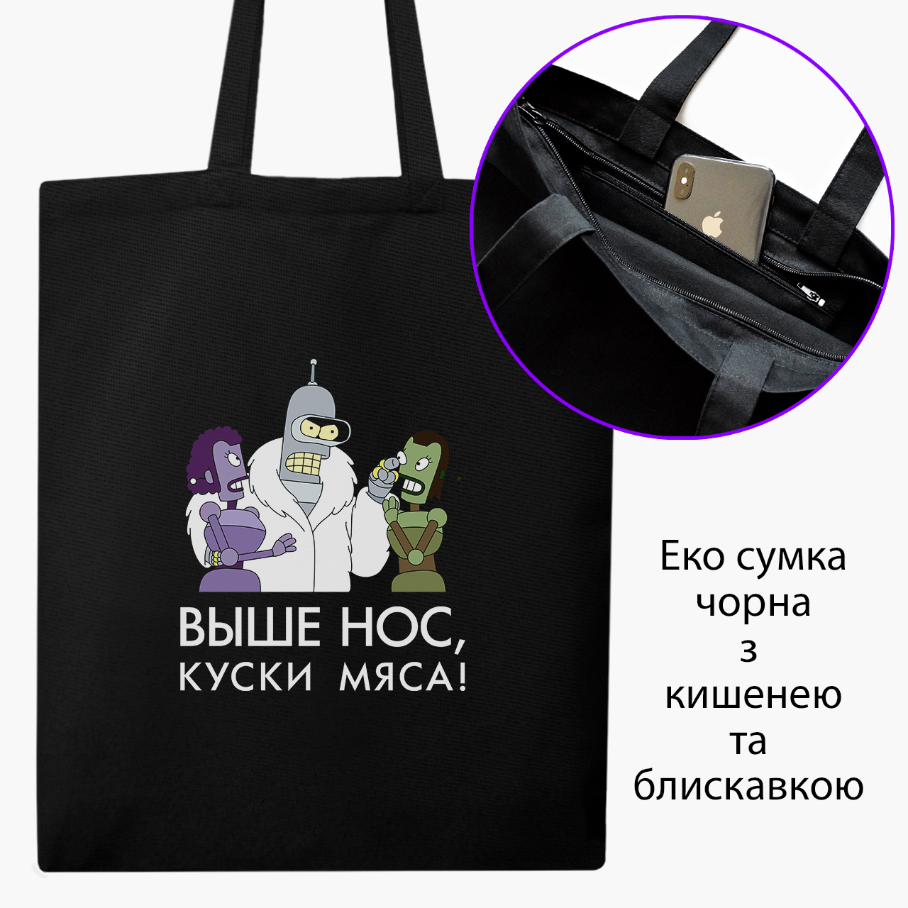 

Эко сумка шоппер на молнии Бендер Футурама (Bender Futurama) (9227-2036) 41x35 см Черный