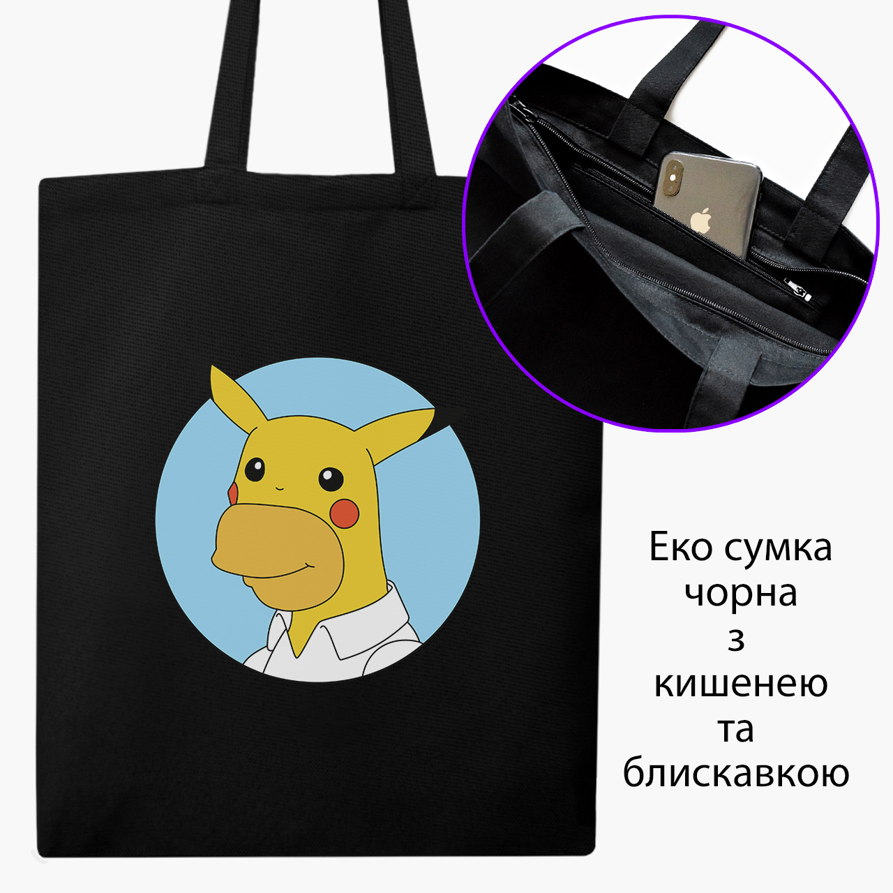 

Эко сумка шоппер на молнии Гомер-чу Симпсоны и Пикачу (Homer Choo The Simpsons and Pikachu) (9227-2001) 41x35 см Черный