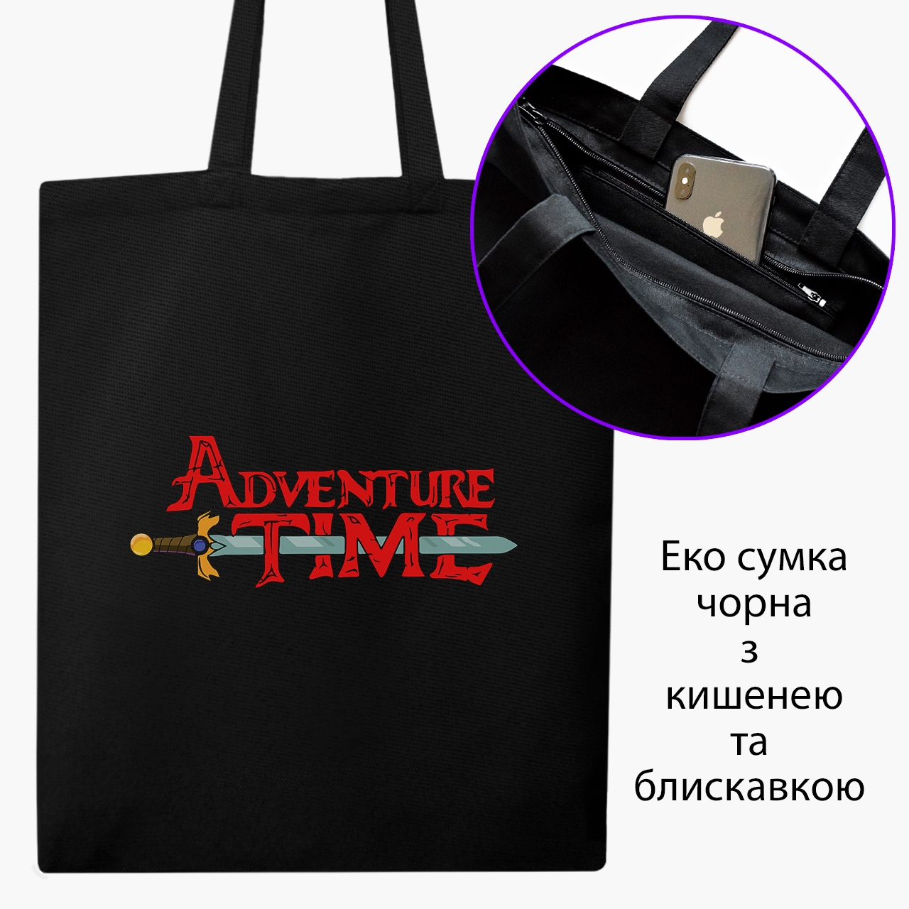 

Эко сумка шоппер на молнии Время приключений (Adventure Time) (9227-1582) 41x35 см Черный