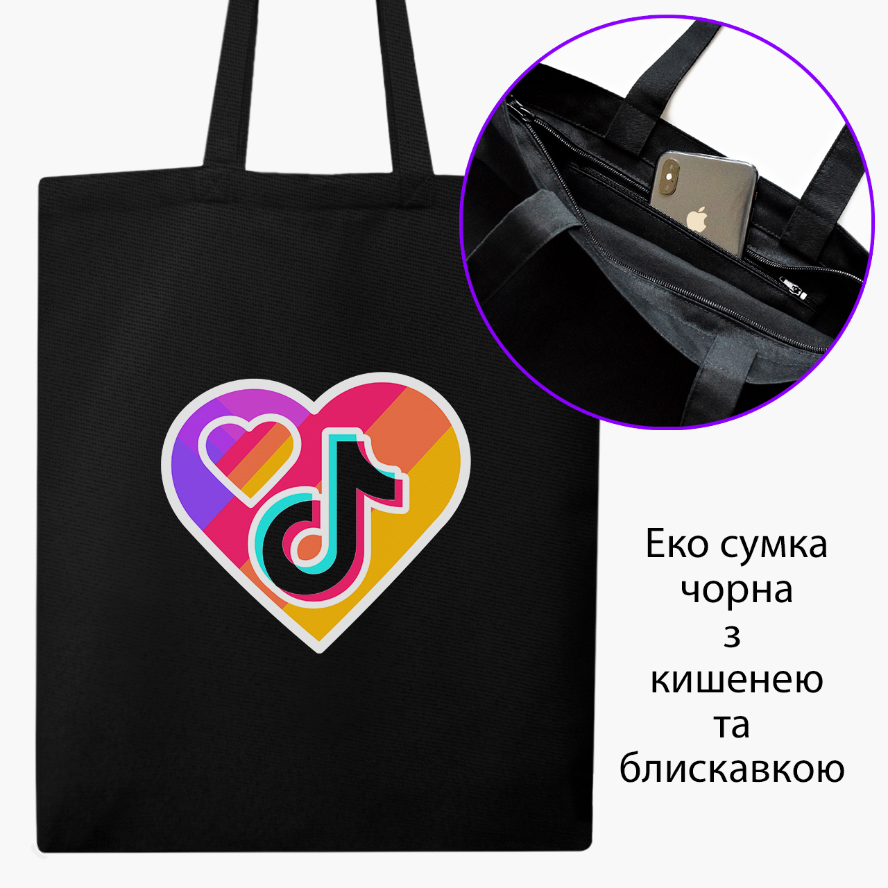 

Эко сумка шоппер на молнии Лайк и Тик Ток (Likee & Tik Tok) (9227-1559) 41x35 см Черный