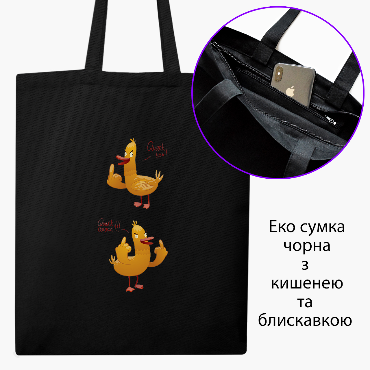 

Эко сумка шоппер на молнии Квак ю утка (Quak you duck) (9227-2022) 41x35 см Черный