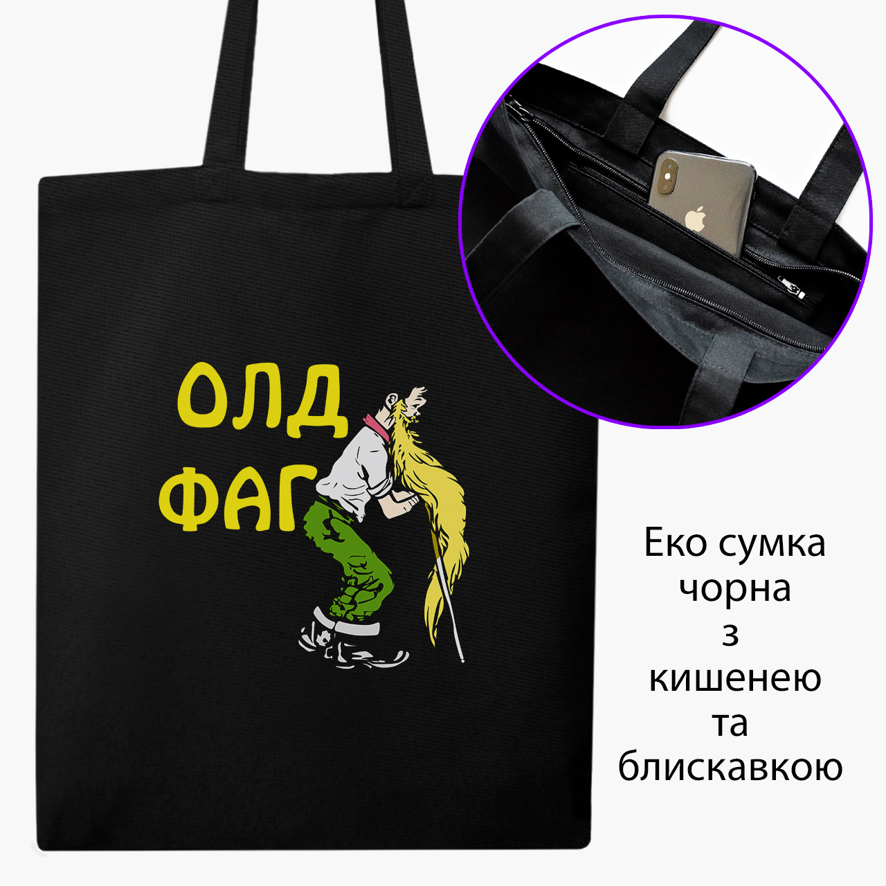 

Эко сумка шоппер на молнии Олдфаг (9227-2071) 41x35 см Черный