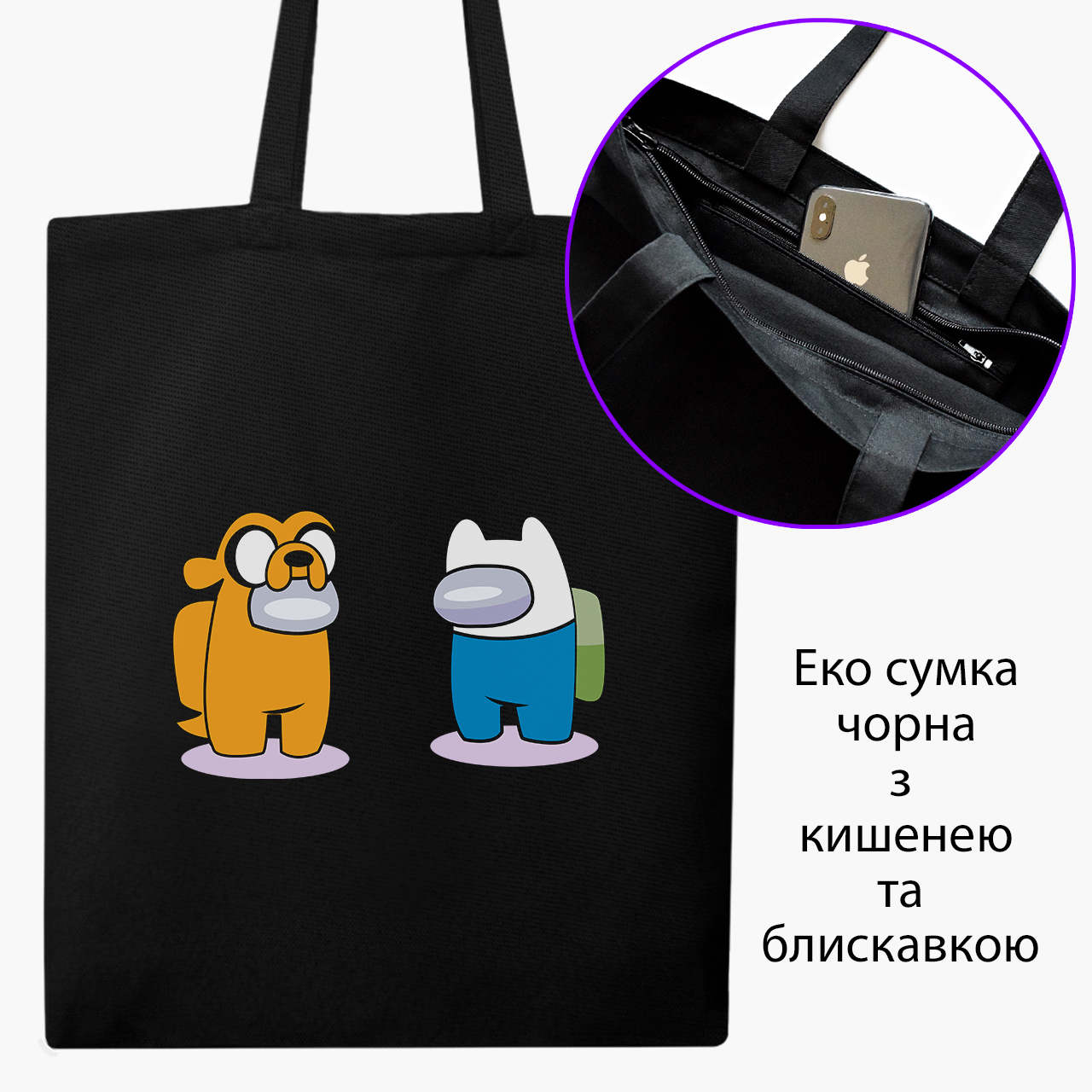 

Эко сумка шоппер на молнии Амонг Ас Время приключений Фин и Джейк (Among Us Adventure Time Finn & Jake) (9227-2414) 41x35 см Черный