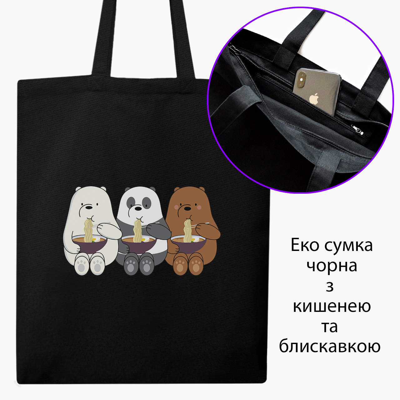 

Эко сумка шоппер на молнии Вся правда о медведях (We Bare Bears) (9227-2897) 41x35 см Черный