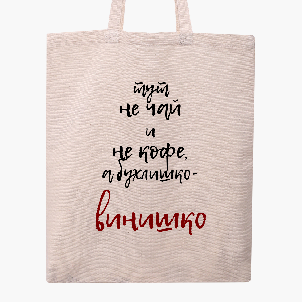 

Эко сумка шоппер Тут не чай, а винишко! (It's not tea, it's wine!) (9227-2614) 41x35 см Бежевый