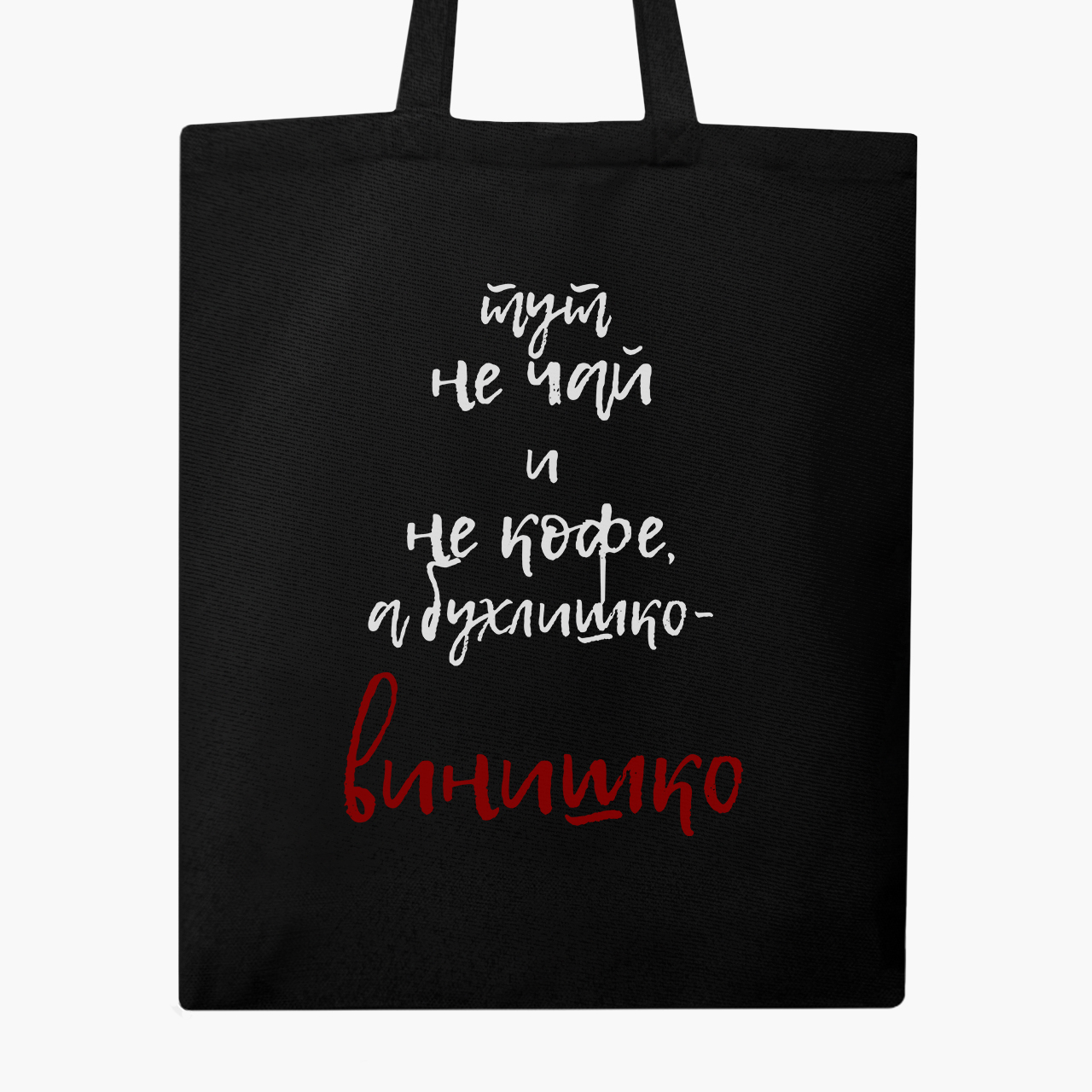 

Эко сумка шоппер Тут не чай, а винишко! (It's not tea, it's wine!) (9227-2614) 41x35 см Черный