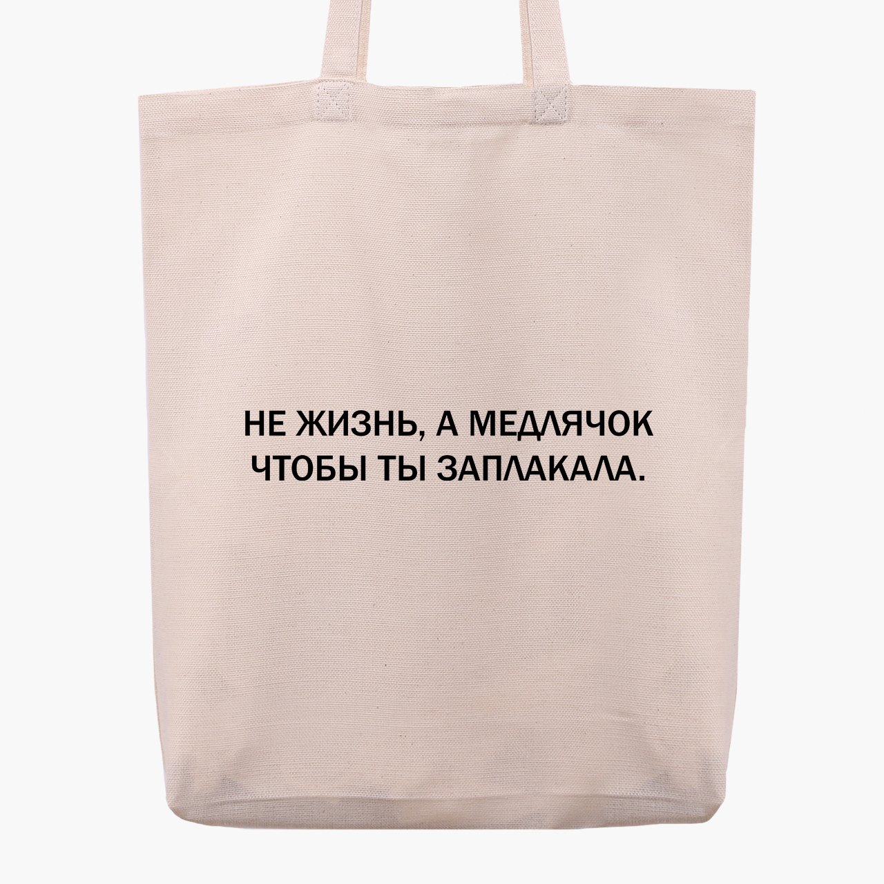 

Эко сумка шоппер Медлячок (Slow dance) (9227-1785) 41x35x8.5 см Бежевый