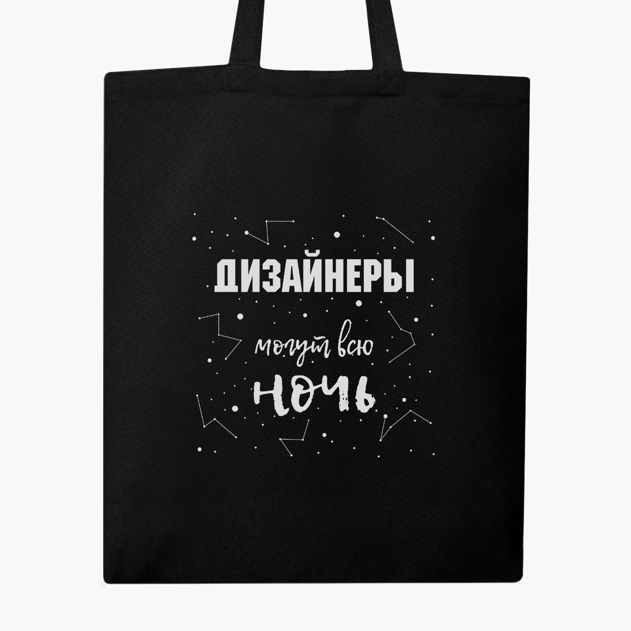 

Эко сумка шоппер Дизайнеры могут всю ночь (Designers can all night) (9227-1544) 41x35 см Черный