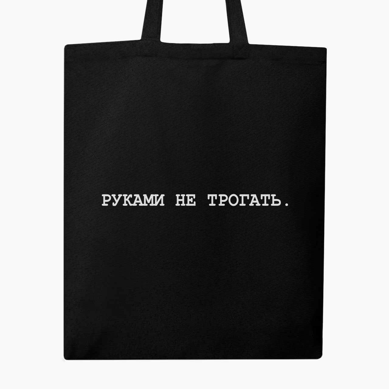 

Эко сумка шоппер Руками не трогать (Do not touch) (9227-1786) 41x35 см Черный