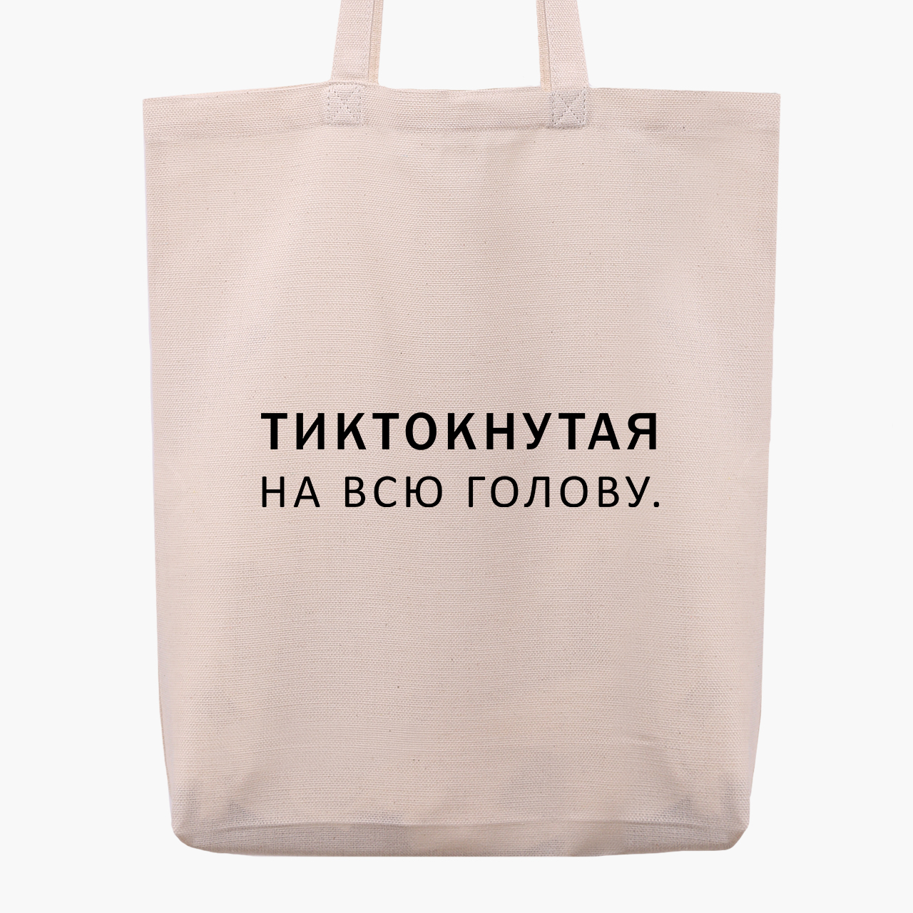 

Эко сумка шоппер Тиктокнутая (9227-1793) 41x35x8.5 см Бежевый