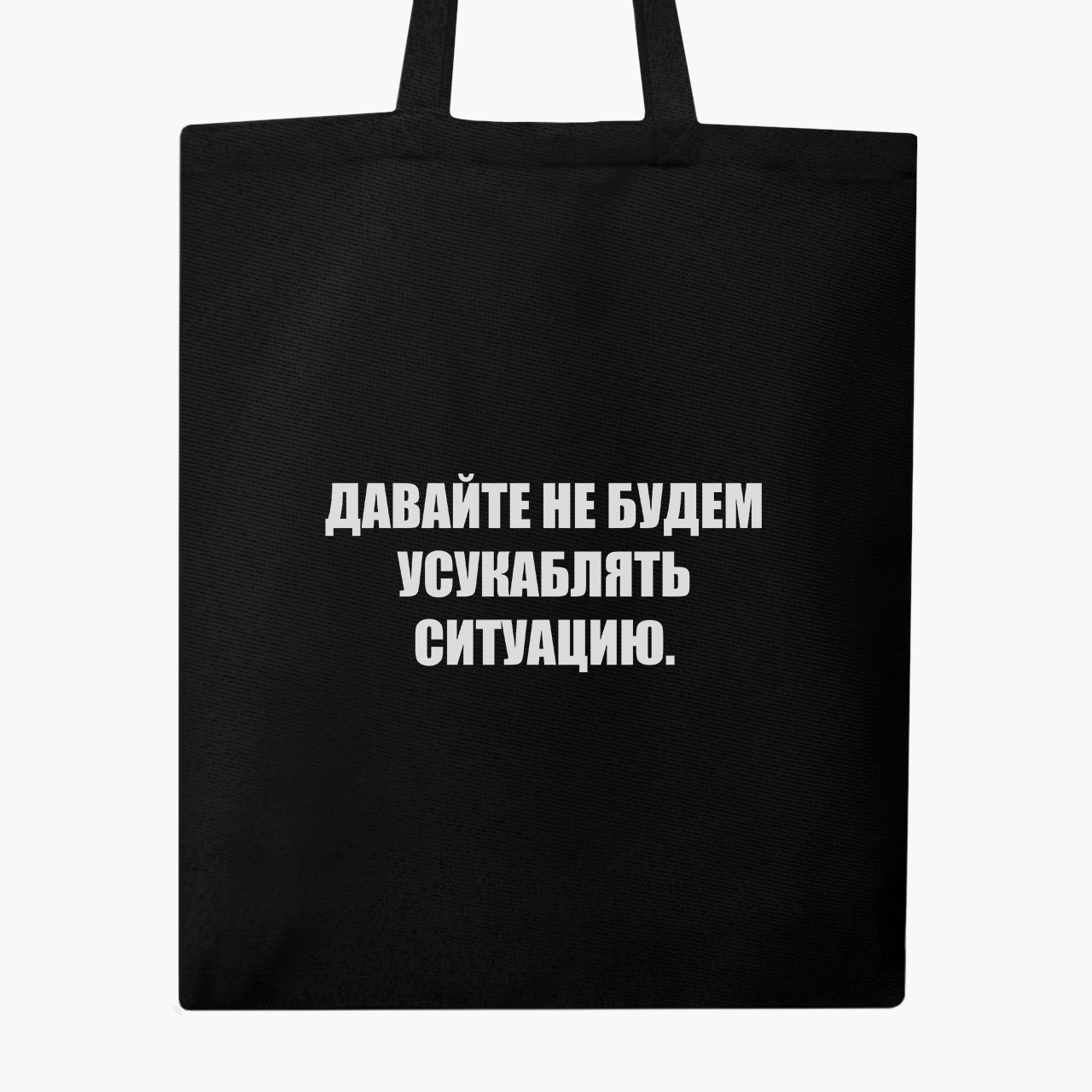 

Эко сумка шоппер Усугублять (9227-1784) 41x35 см Черный