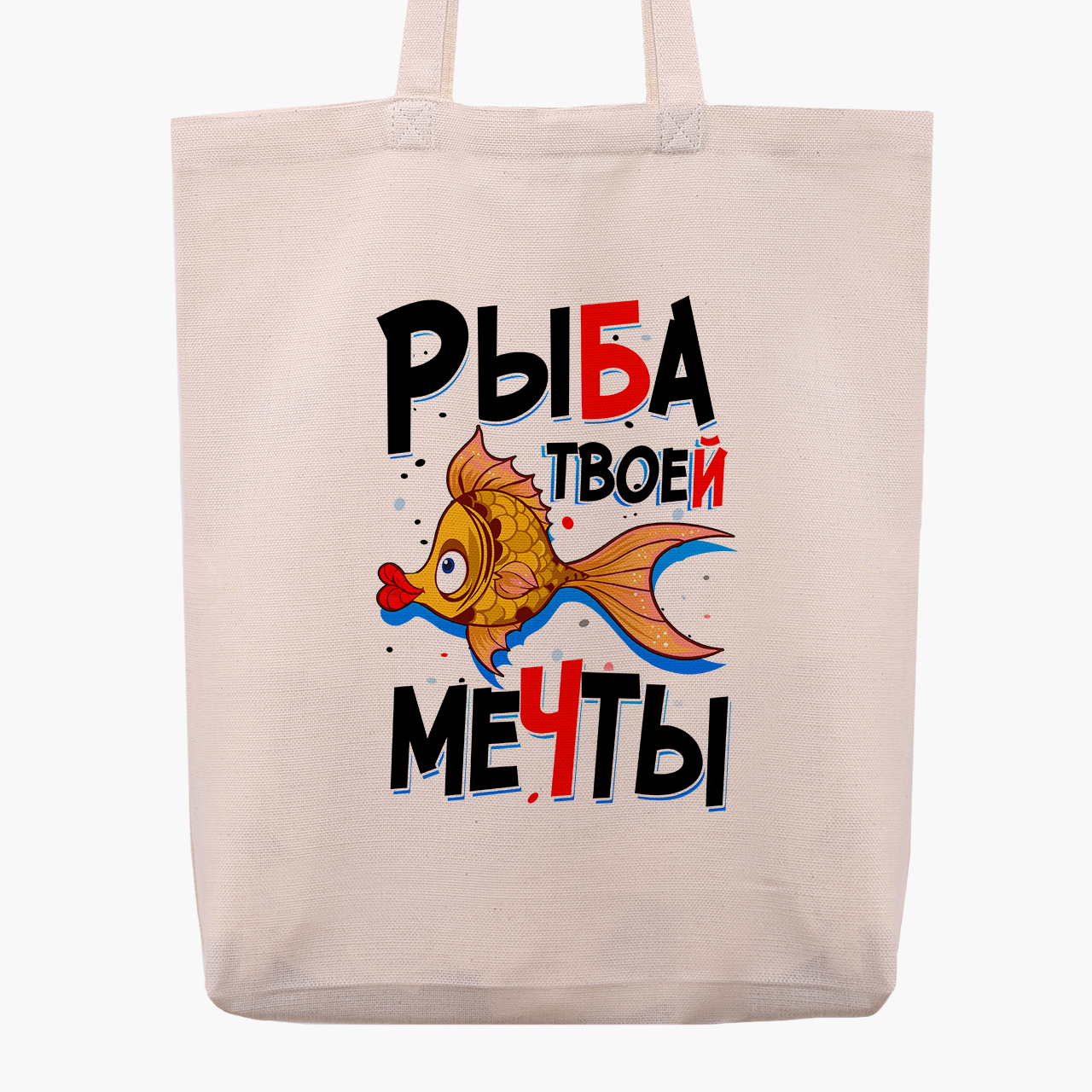 

Эко сумка шоппер Рыба моей мечты (Fish of my dreams) (9227-1261) 41x35x8.5 см Бежевый