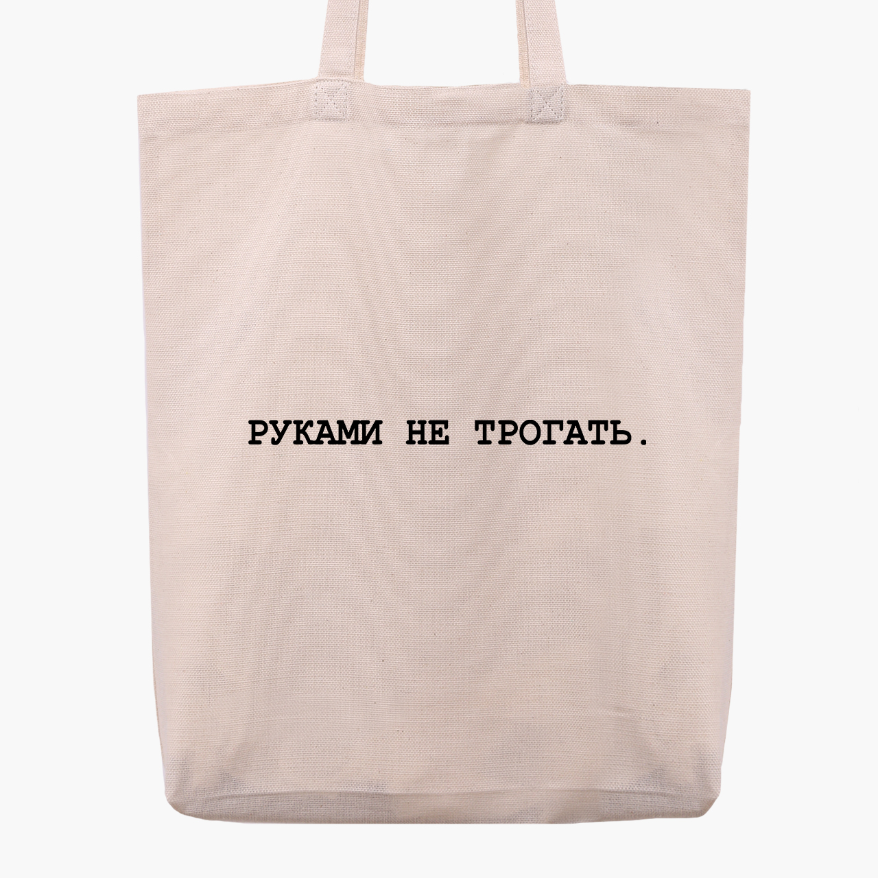 

Эко сумка шоппер Руками не трогать (Do not touch) (9227-1786) 41x35x8.5 см Бежевый