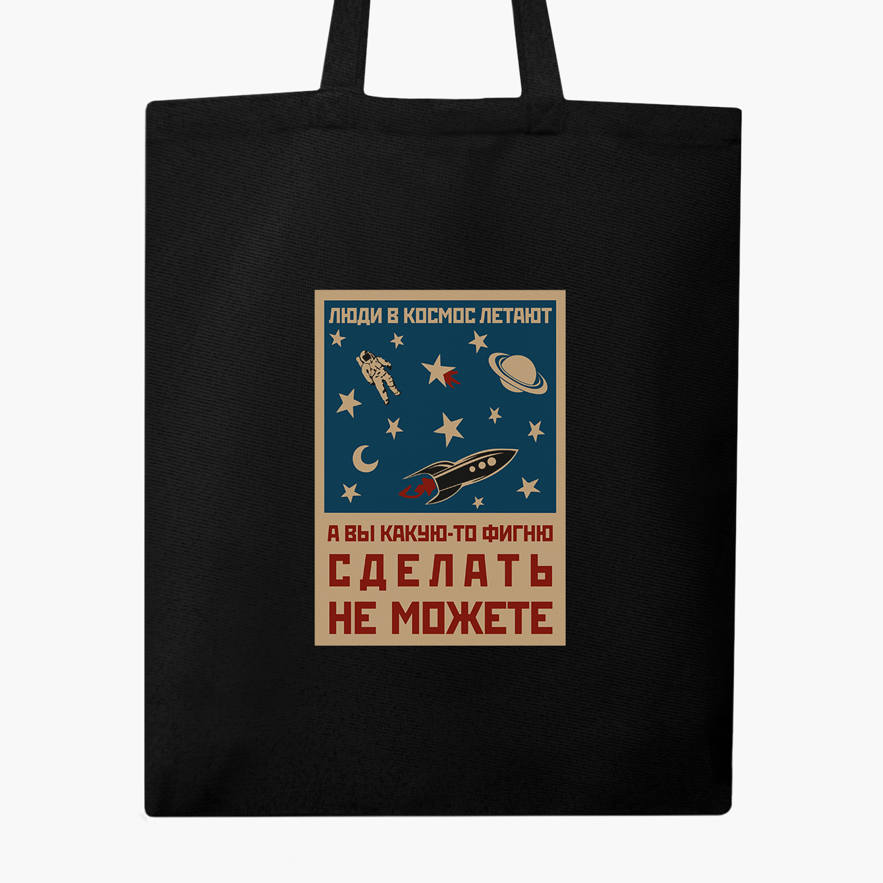 

Эко сумка шоппер Космос и люди (Space and people) (9227-2059) 41x35 см Черный