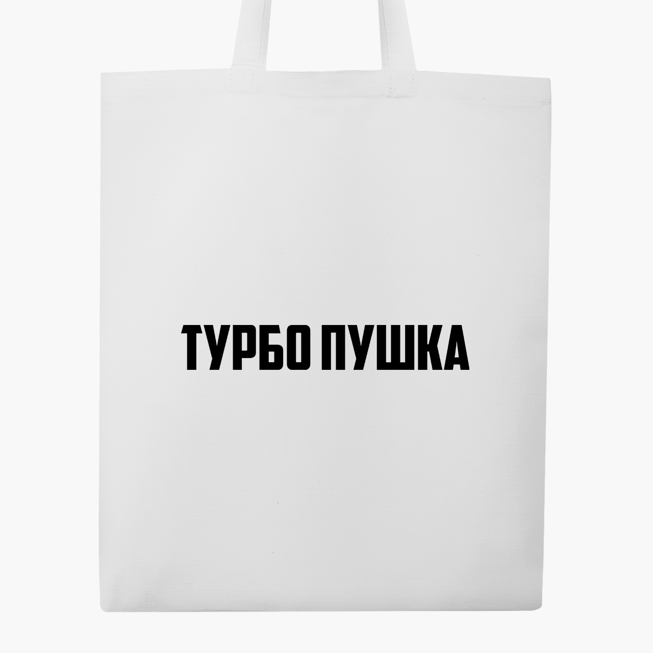 

Эко сумка шоппер Турбо пушка (Turbo cannon) (9227-1291) 41x35 см Белый