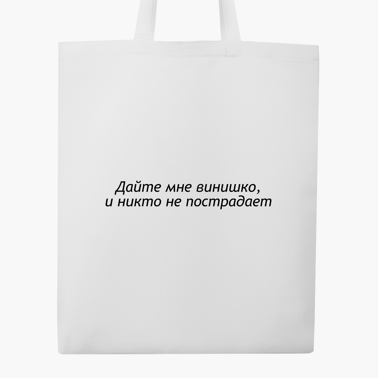 

Эко сумка шоппер Дайте мне винишко (Give me wine) (9227-1293) 41x35 см Белый
