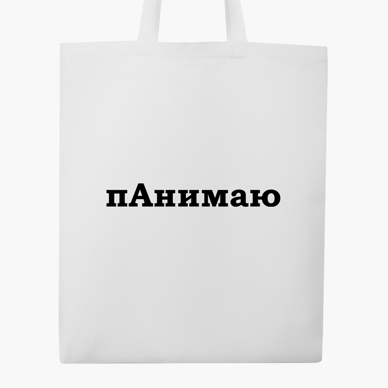

Эко сумка шоппер пАнимаю (I understand) (9227-1282) 41x35 см Белый