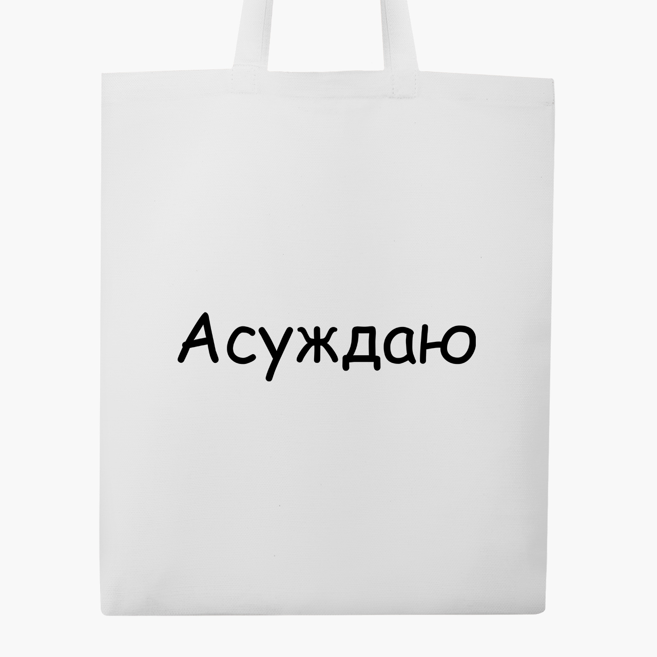 

Эко сумка шоппер Асуждаю (I condemn) (9227-1288) 41x35 см Белый