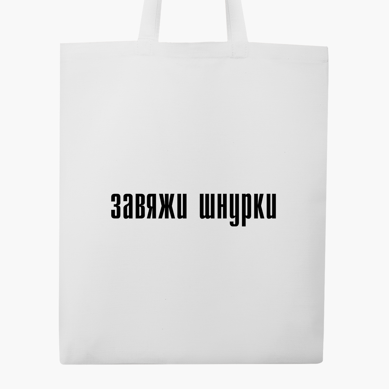 

Эко сумка шоппер Завяжи шнурки (Tie your shoelaces) (9227-1289) 41x35 см Белый