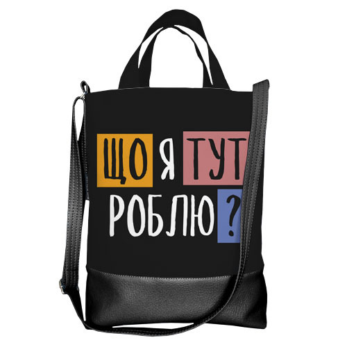 

Городская сумка City Що я тут роблю Presentville 34х40х11 см 000170722