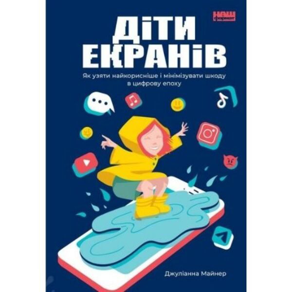 

Діти екранів. Як узяти найкорисніше і мінімізувати шкоду в цифрову епоху - Джуліанна Майнер: