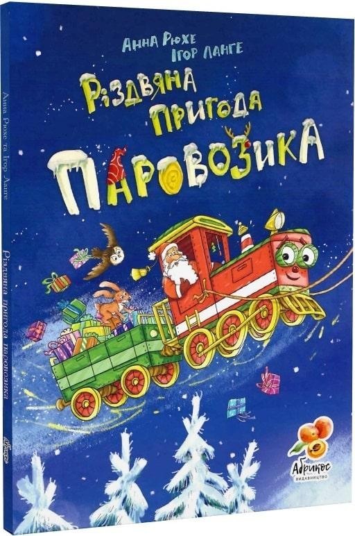 

Анна Рюхе - Різдвяна пригода паровозика