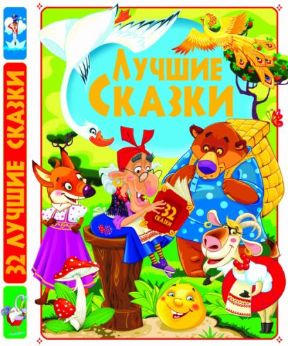 

Книга "Лучшие сказки"