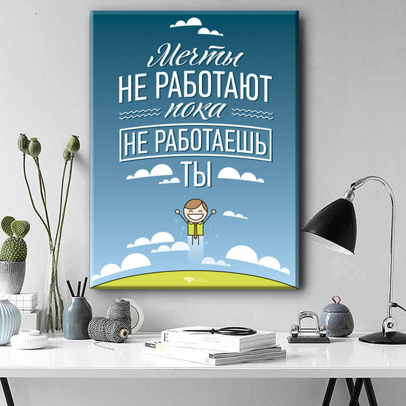 

Картина на холсте Мотивация Dream dont work 75х100 см.