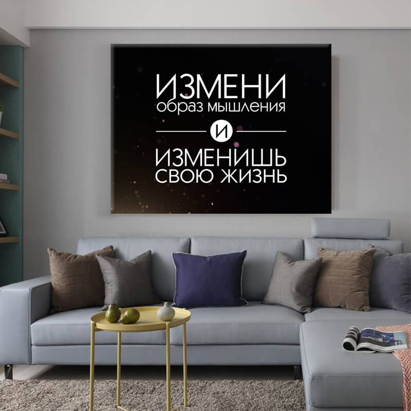 

Картина на холсте Мотивация Сhange your life 50х65 см.