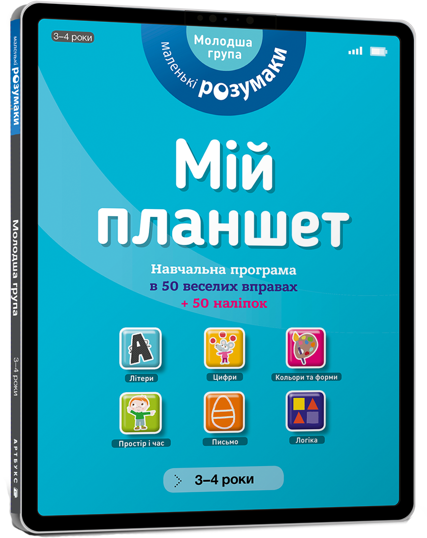 

Мій планшет. Маленьки Розумаки (3-4) - Лесь Інколлаблес (9786177395408)