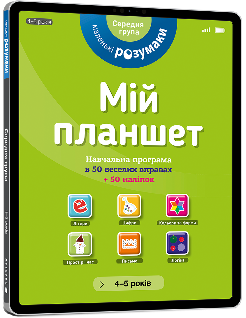 

Мій планшет. Маленьки Розумаки (4-5) - Лесь Інколлаблес (9786177395415)