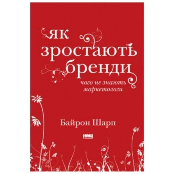 

Як зростають бренди: чого не знають маркетологи. - Байрон Шарп: