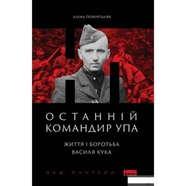 

Останній командир УПА. Життя і боротьба Василя Кука - Аліна Понипаляк: