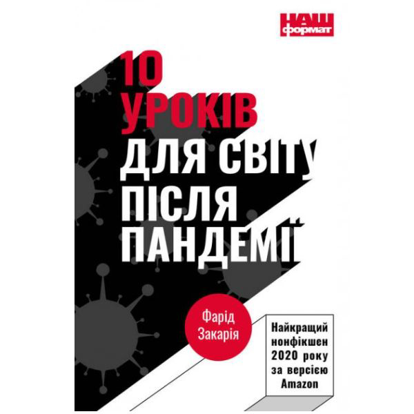 

10 уроків для світу після пандемії - Фарід Закарія: