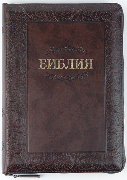 

Библия 055 zti темно-коричневая с орнаментом по периметру формат 145х205 мм. молния, золотой срез, индексы