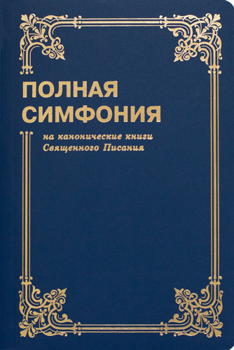 

Симфония библейская полная малого формата. Сост. Цыганков Ю.А.