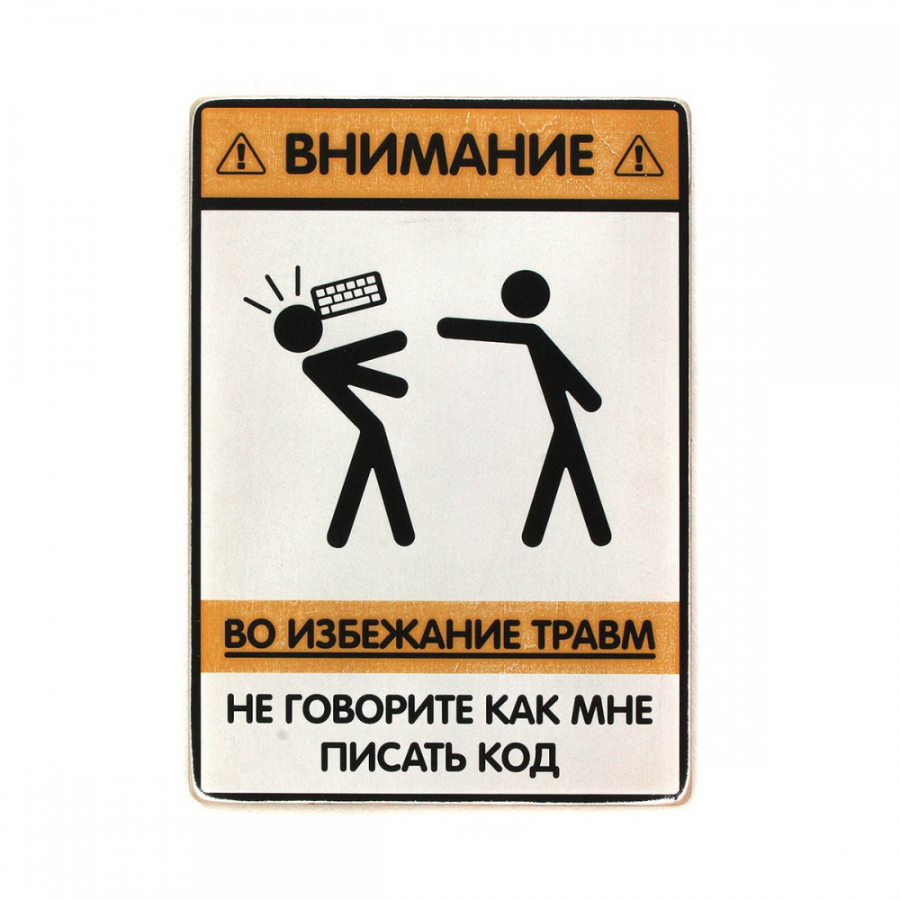

Деревянный постер Юмор и цитаты Не говорите, как мне писать код А2