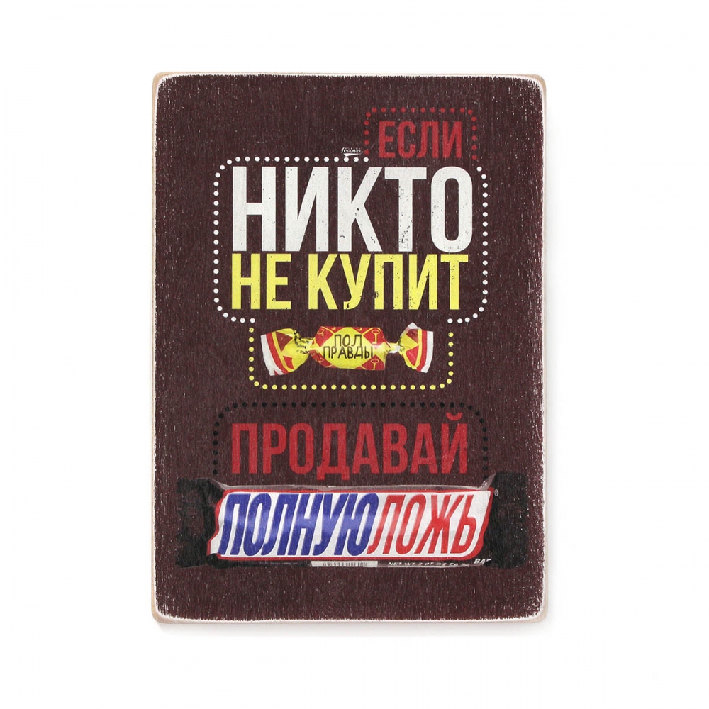 

Деревянный постер Юмор и цитаты Если никто не купит полправды, продавай полную ложь А1