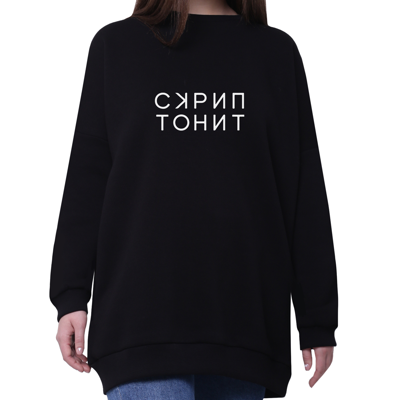 

Свитшот женский удлиненный Скриптонит (35963-3397-3) Черный, Свитшот женский удлиненный Скриптонит (35963-3397-3) Черный L
