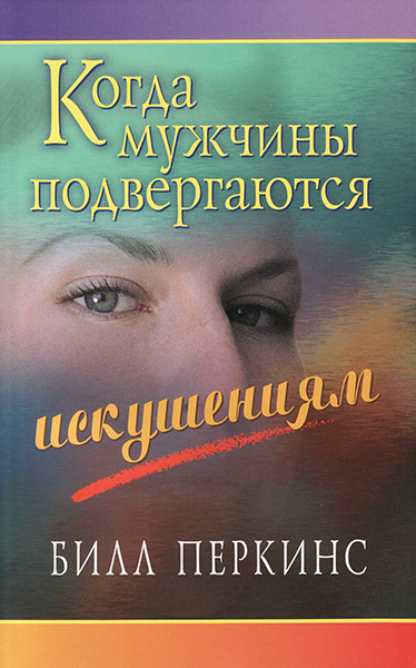 

Когда мужчины подвергаются искушениям. Билл Перкинс