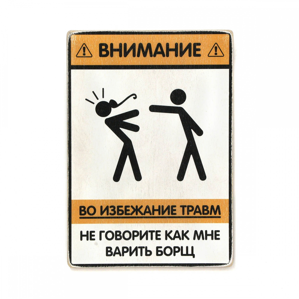 

Деревянный постер Юмор и цитаты Не говорите, как мне варить борщ А1