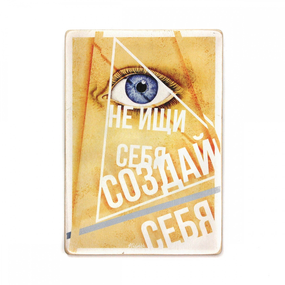 

Деревянный постер Юмор и цитаты Не ищи себя, создавай себя А2