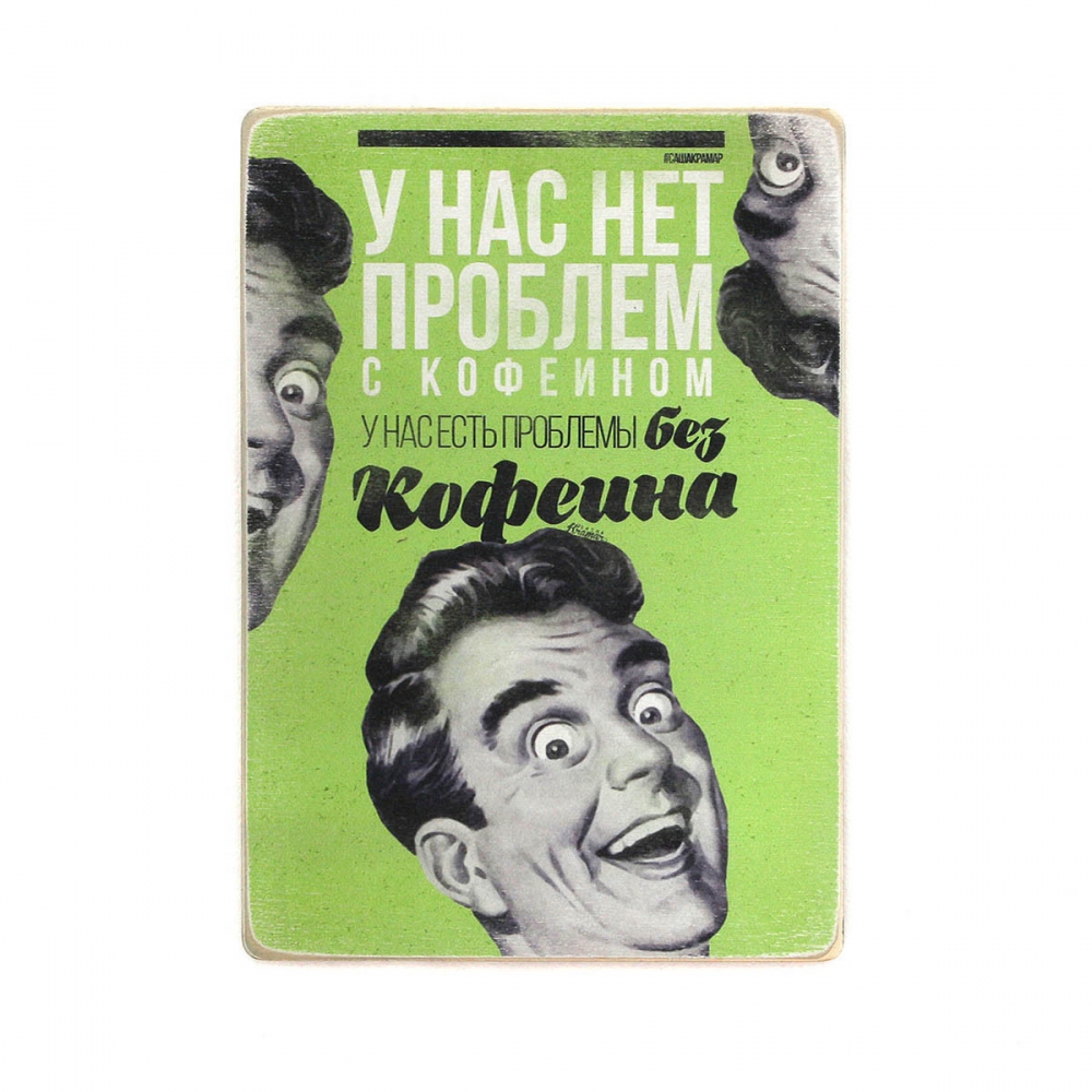 

Деревянный постер Юмор и цитаты У нас нет проблем с кофеином А2